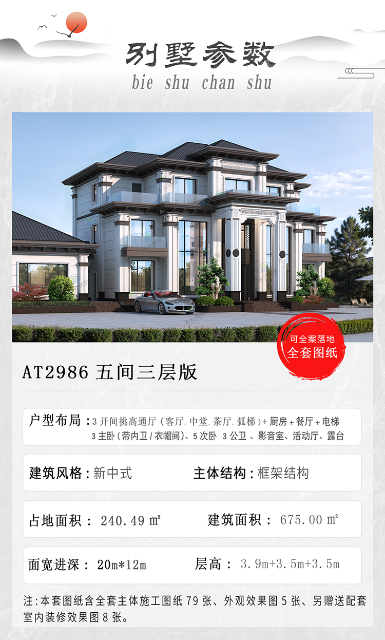 AT2986三层新中式别墅产品参数信息